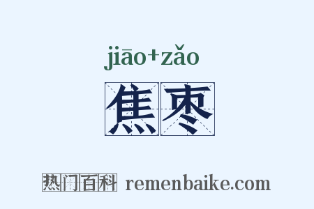 焦枣是什么意思的图片